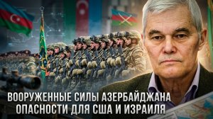 Константин Сивков | Вооруженные силы Азербайджана. Опасности для США и Израиля