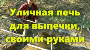 Уличная печь на приусадебном участке, из кирпича, для выпечки хлеба, своими руками.