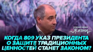 Когда 809 Указ Президента о защите традиционных ценностей станет Законом? Адвокат Шота Горгадзе
