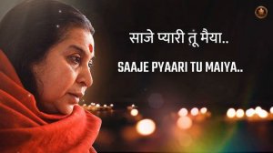 Бхаджан выражает глубокую и эмоциональную молитву Шри Матаджи.