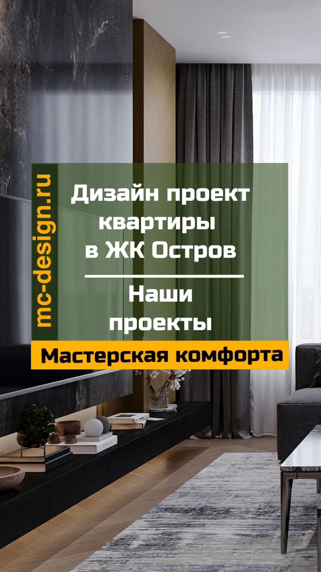 дизайн проект квартиры в ЖК Остров