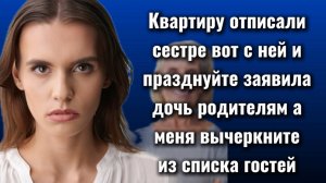 Истории из жизни|Заявила дочь|Аудио рассказы|Аудиокниги слушать онлайн|Жизненные истории