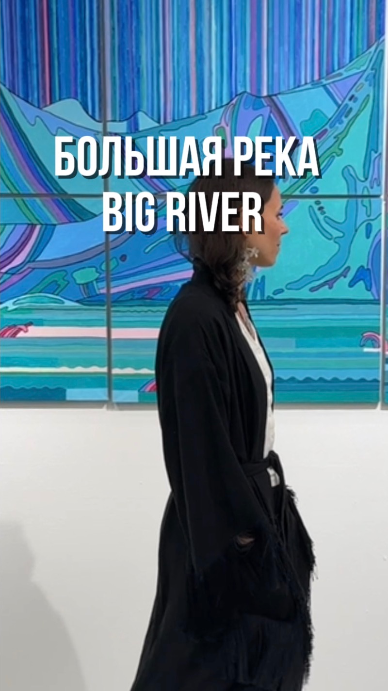 Большая река ЕЗ