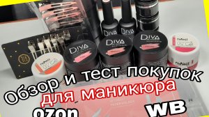 *731*Обзор и тест маникюрных покупок с OZON и WB.