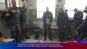 В Невьянске полиция разъясняет местным жителям как не стать жертвой обмана мошенников