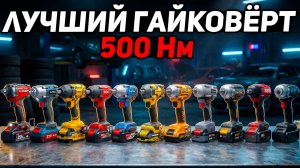 Самый сильный ГАЙКОВЕРТ  500 Нм 1/2: Сколько Нм выдают на самом деле?