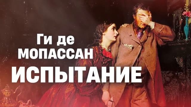 ✨ Нереально классный рассказ! Ги де Мопассан _ Испытание _ аудиокнига