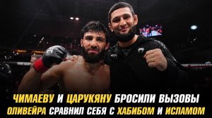 Хамзату Чимаеву и Арману Царукяну бросили вызовы / Оливейра сравнил себя с Хабибом и Исламом