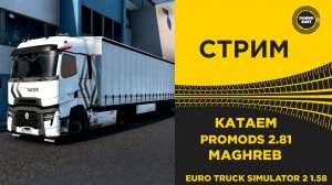 ✅ СТРИМ ETS2 1.58 КАТАЕМ PROMODS 2.81 MAGHREB ●MOZA R16● ПЛАТФОРМА 4DOF