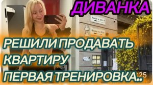САМВЕЛ АДАМЯН, МИСС ВОНГ, РЕШИЛИ ПРОДАТЬ КВАРТИРУ, МОЯ ПЕРВАЯ ТРЕНИРОВКА ЗДЕСЬ ..