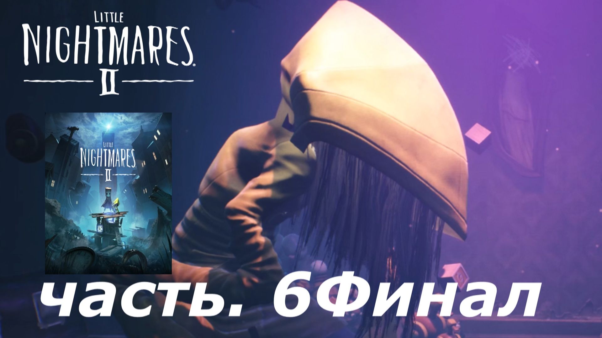 Little Nightmares 2 - маленькие кошмары 2 прохождение игры часть 6 финал