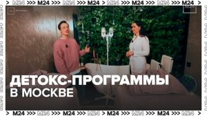 Врач рассказала про детокс-программы - Москва 24
