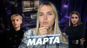 Новинки марта