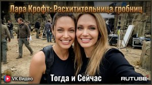 Лара Крофт / Lara Croft (2001) 🔫 — Актёры Тогда и Сейчас (2026) 😱 Невероятная трансформация!✅