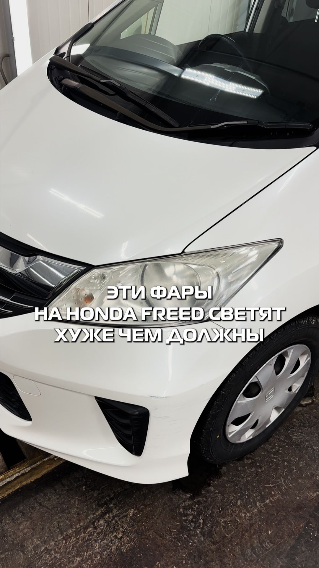Полировка фар Honda Freed — свет как новый