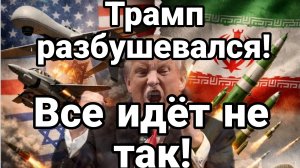 ТРАМП РАЗБУШЕВАЛСЯ ! ВСЁ ИДЁТ НЕ ТАК КАК ЕМУ ХОТЕЛОСЬ