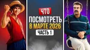 ЧТО ПОСМОТРЕТЬ В МАРТЕ 2026 - НОВИНКИ СЕРИАЛОВ