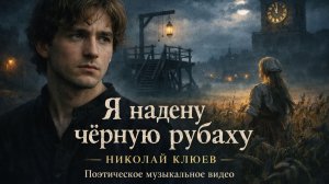Я надену чёрную рубаху — Николай Клюев | Поэтическое музыкальное видео