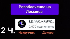 Разоблачение на Лемакса 2 ЧАСТЬ