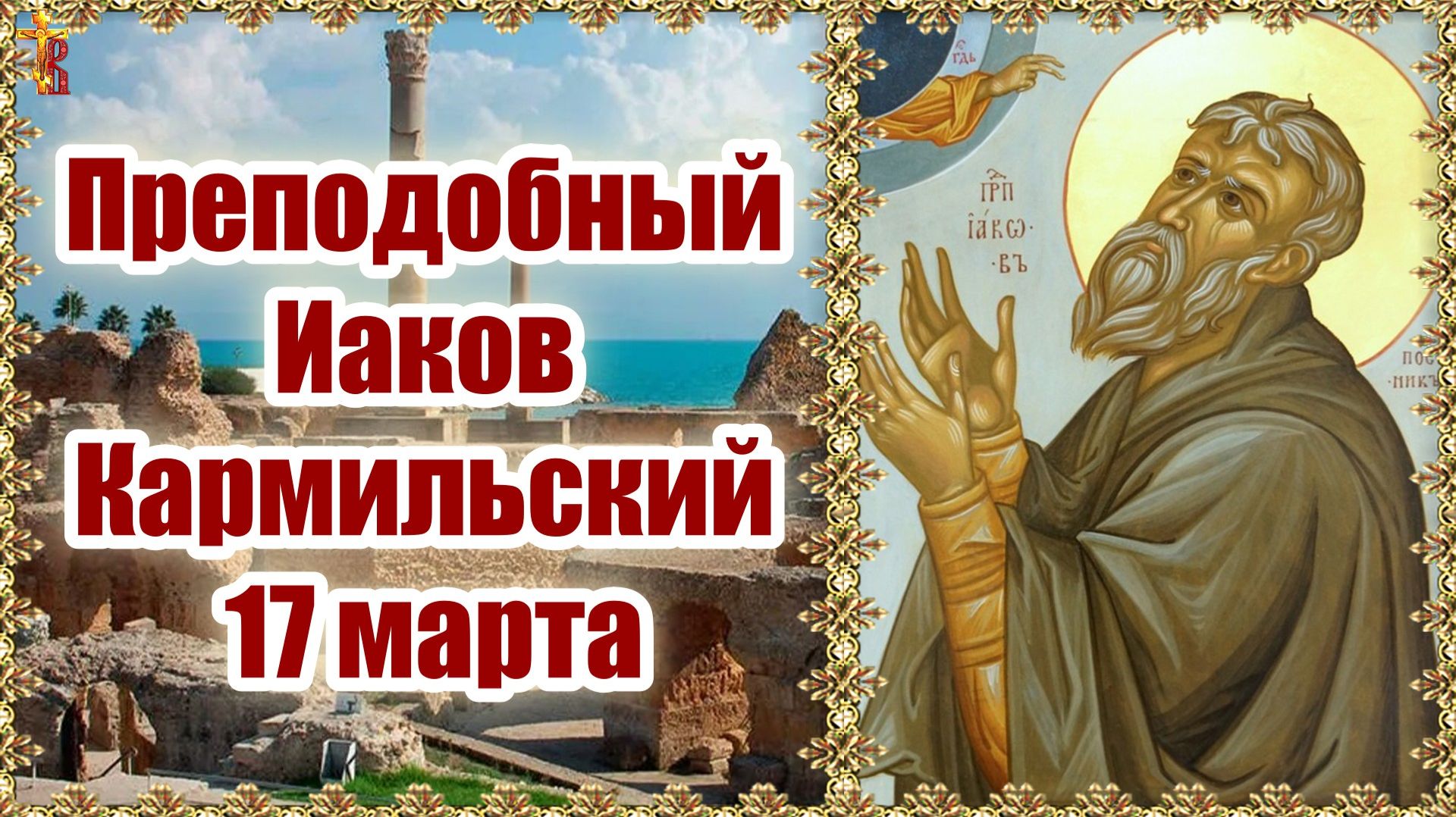 Преподобный Иаков Кармильский 17 марта смотреть онлайн