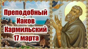 Преподобный Иаков Кармильский 17 марта