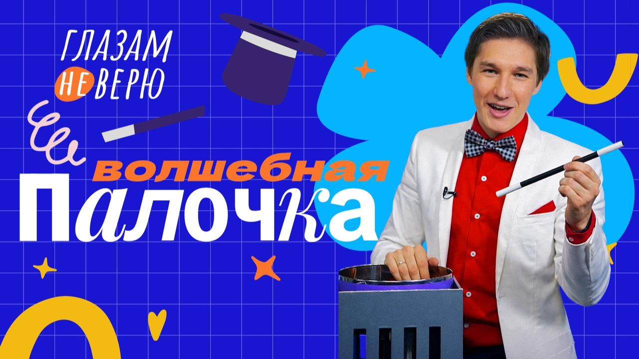 Волшебная палочка. Глазам не верю