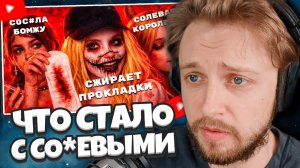 СТИНТ СМОТРИТ: ЧТО СТАЛО С СО*ЕВЫМИ ФРИКАМИ НИЖНЕГО ИНТЕРНЕТА