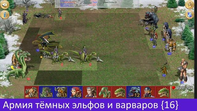 Армия тёмных эльфов и варваров {16}