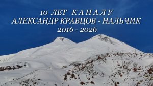 10 ЛЕТ КАНАЛУ 2016-2026г.
