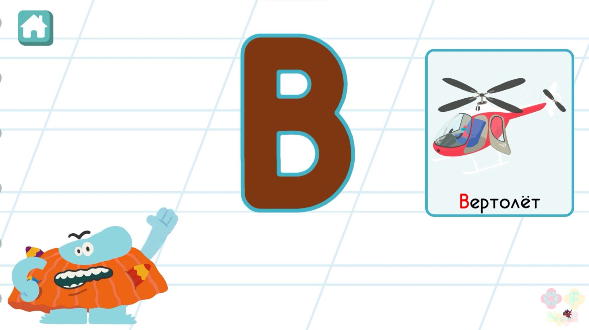 Бодо Бородо Буква В