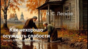 "Как нехорошо осуждать слабости". Лесков Н.С. | Аудиокнига. Чтилум. Александр Демченко