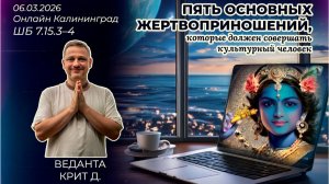 Пять основных жертвоприношений, которые должен совершать культурный человек. Веданта Крит ШБ7.15.3–4