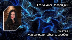 Только веруй 01.03.2026