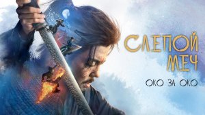 Слепой меч. Око за око / Mu zhong wu ren 2 (2024)