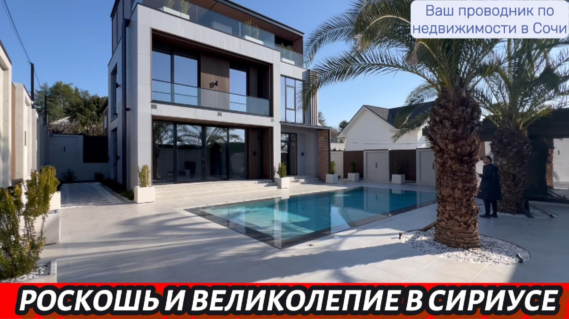 Элитная недвижимость в Сочи у моря: обзор роскошной виллы с бассейном-инфинити.