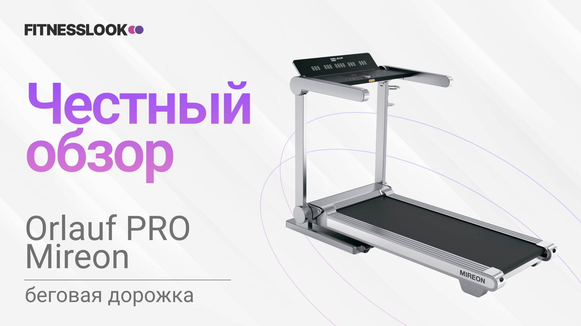 💪 Orlauf Pro Mireon [ОБЗОР] 🔥 стоит ли беговая дорожка своих денег ❓