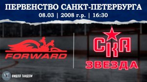 Динамо Форвард 08 - СКА Звезда 08 / 08.03.2026