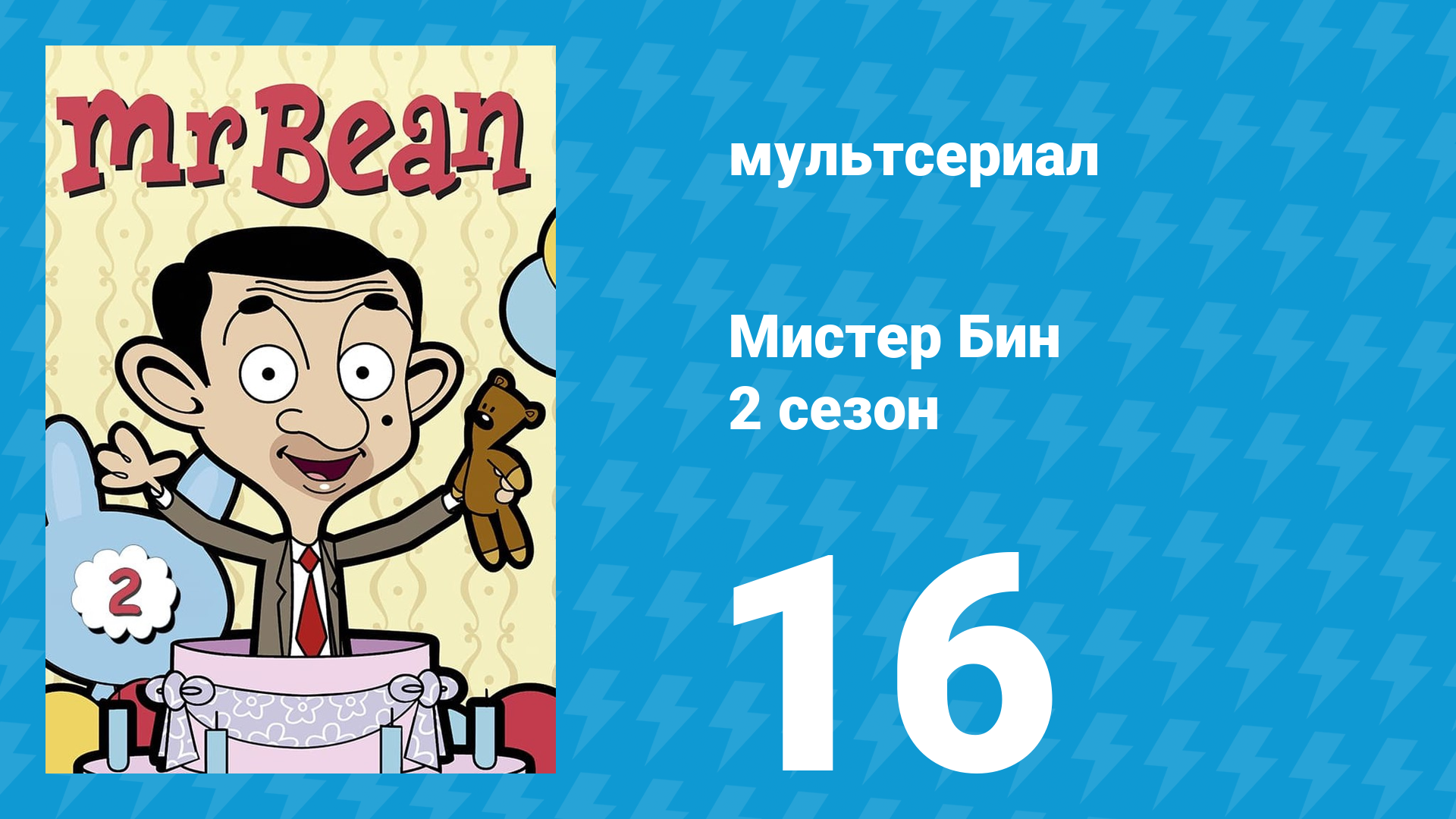 Мистер Бин 2 сезон 16 серия (мультсериал, 2003)