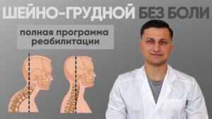 Трейлер программы реабилитации: шейно-грудной без боли