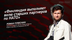 "Финляндия выполняет волю старших партнеров по НАТО" - Роман Плюснин