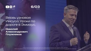 Вновь узнавая Иисуса. Уроки по дороге в Эммаус. | Плужников Н.А. | 6.03.2026