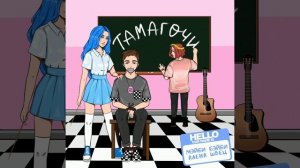 МЭЙБИ БЭЙБИ, алёна швец - тамагочи | ФРЕНДЗОНА