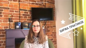 Биржа практиков