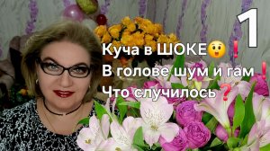 1 часть. Куча в ШОКЕ😲❗️В голове шум и гам❗️Один день...