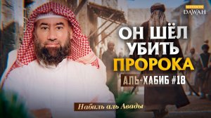 Аль-Хабиб (Любимец) #18 - Когда Умар принял ислам | Шейх Набиль аль-Авады