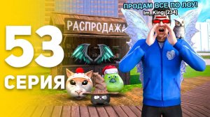 РАСПРОДАЛ ВСЕ! НО РАДИ ЧЕГО? ✅💰 ПУТЬ БОМЖА НА БЛЕК РАША #53 BLACK RUSSIA
