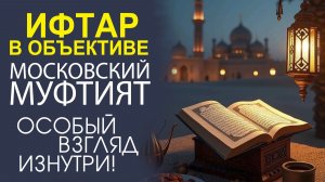 УНИКАЛЬНОЕ ИНТЕРВЬЮ! ОСОБЕННЫЙ ПРАЗДНИК! АТМОСФЕРА НАСТОЯЩЕГО ИФТАРА!