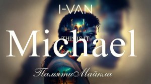 Босиком по стеклу (Tribute to Michael Jackson) | песня к фильму Michael 2026