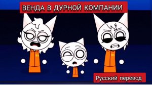 ВЕНДА В ДУРНОЙ КОМПАНИИ !!! РУССКИЙ ДУБЛЯЖ МУЛЬТФИЛЬМЫ НА РУССКОМ !!!