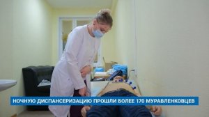 НОЧНУЮ ДИСПАНСЕРИЗАЦИЮ ПРОШЛИ БОЛЕЕ 170 МУРАВЛЕНКОВЦЕВ